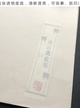 手工古法鹿胶笺小楷宣纸行书