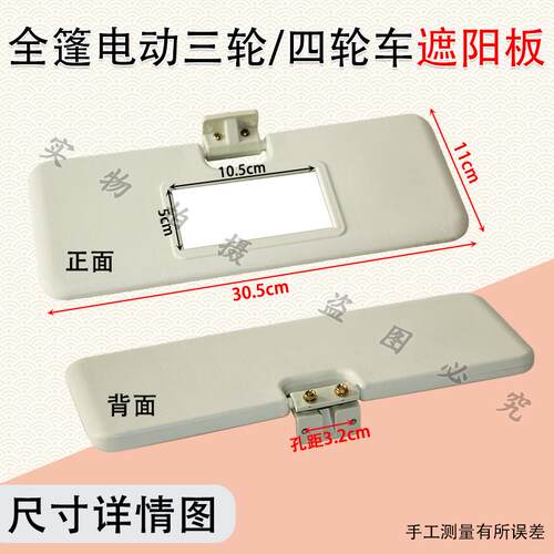 全篷/棚电动三轮四轮车遮阳板通用款化妆镜全篷正副驾驶室遮阳挡 - 图0