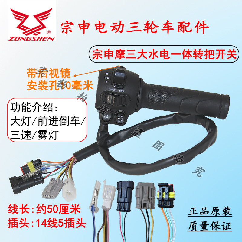 Zongshen electric tricycle original waterproof plug throttle handle high-power water battery speed control handle
