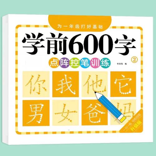 【下单立减50】【老师推荐】幼升小小朋友学前600字点阵控笔训练 - 图0