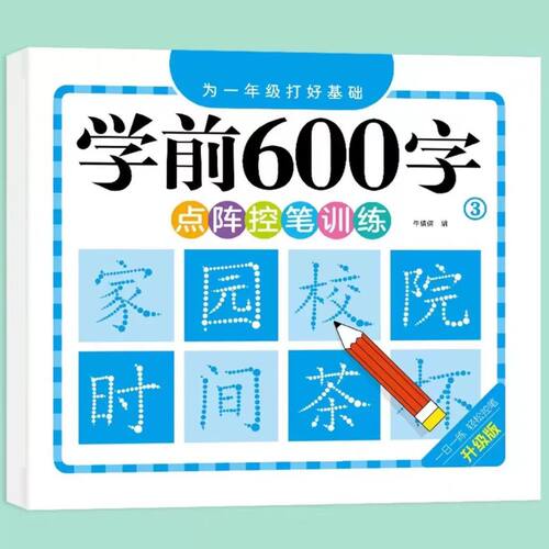 【下单立减50】【老师推荐】幼升小小朋友学前600字点阵控笔训练 - 图1