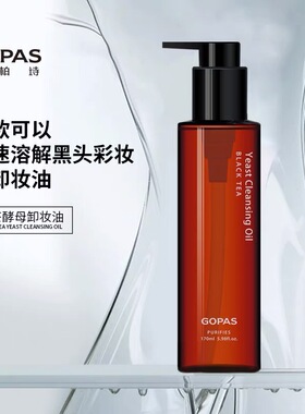 高伯诗红茶酵母卸妆油深层清爽温和不油腻高柏诗卸妆水液旗舰店