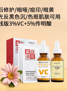 高浓度5%传明酸精华氨甲环酸湿敷3%VC美白面膜淡化色斑祛斑反黑