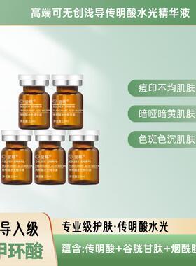 金胚传明酸水光精华氨甲环酸无创微针导入原液烟酰胺VC熊果苷色斑