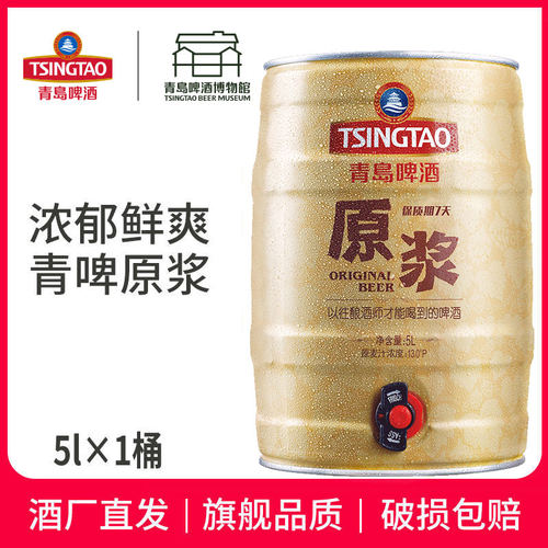 青岛啤酒原浆啤酒5L扎啤鲜啤生啤酒青岛原浆精酿啤酒青岛生产包邮 - 图2