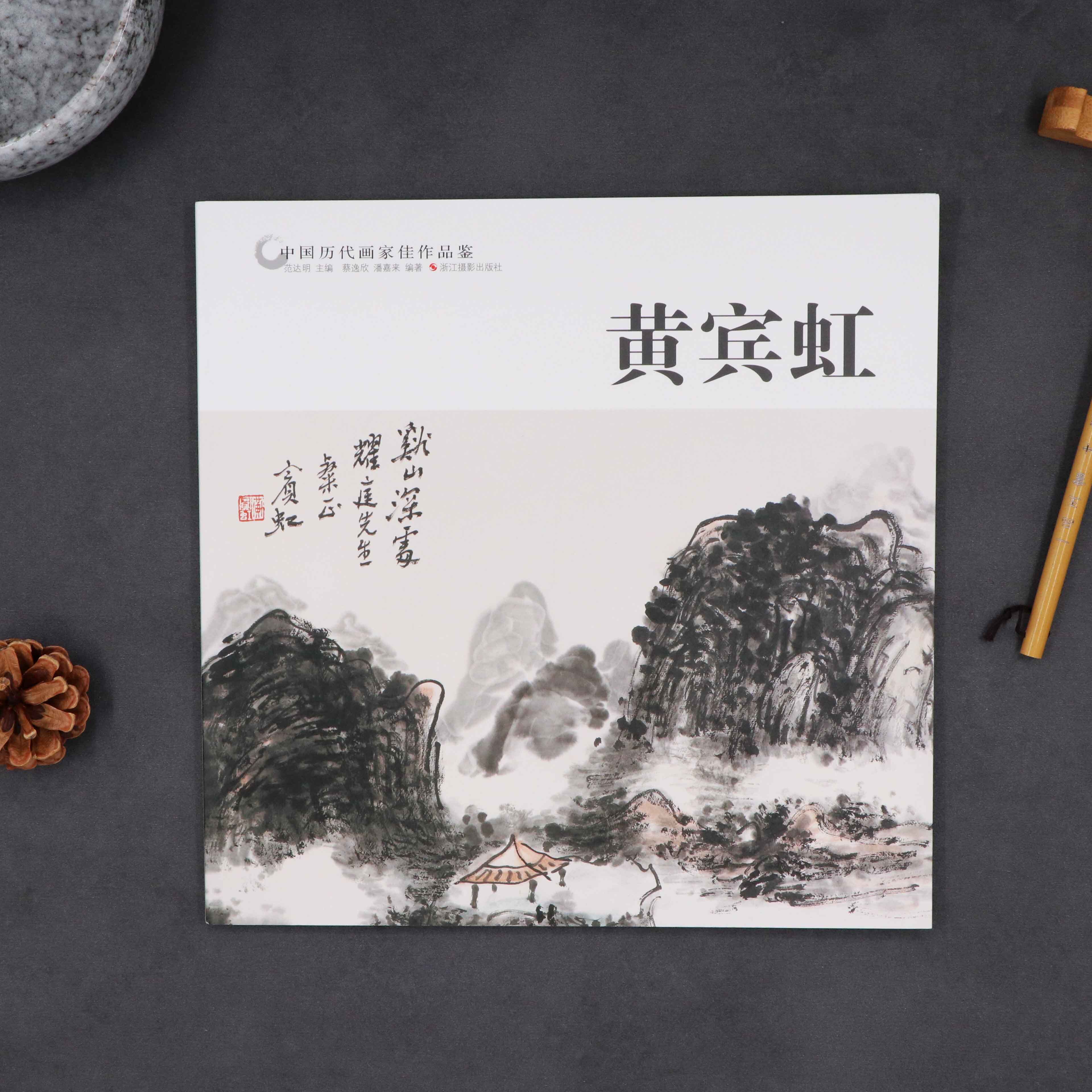 黄宾虹中国历代画家佳作品鉴名画家山水画作品全集/中国传世名画美术鉴赏临摹国画技法/正版经典绘画艺术书籍/黄宾虹山水画册页_虎窝淘