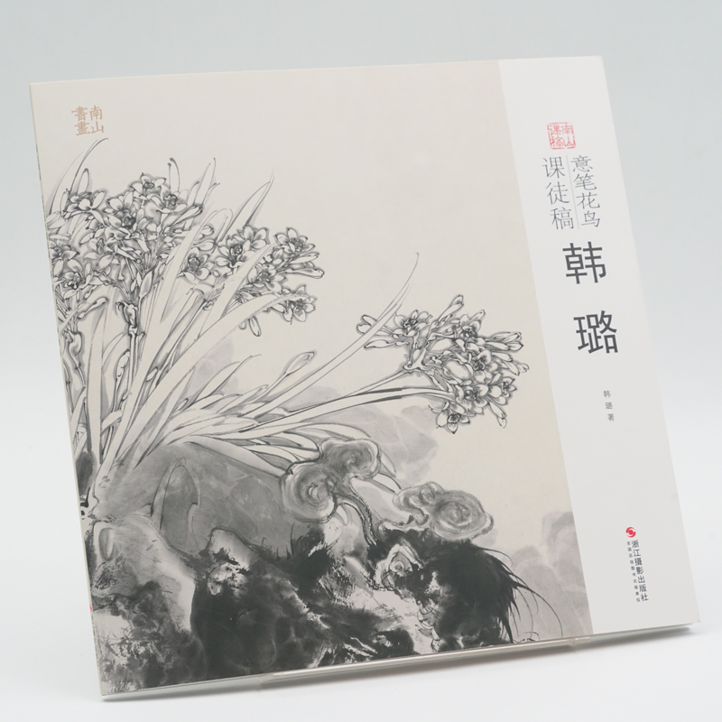 韩璐意笔花鸟课徒稿 中国美术学院名家教学示范作品 学生创作中国画花鸟画入门临摹教程写意花鸟国画绘画技法教材作品画集南山课稿 - 图0