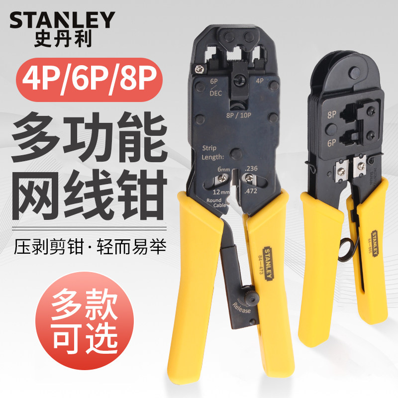 Stanley network cable pliers imported crimping pliers 4 6 8P six categories seven crystal head telephone line crimping pliers multi-functional