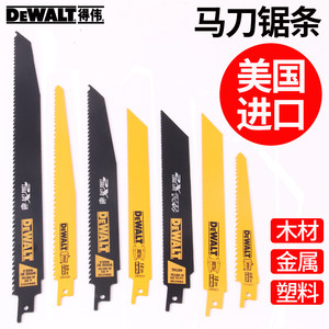 DEWALT得伟正品马刀锯条往复锯锯条通用电动切割锯片木材金属