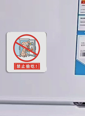 禁止偷吃冰箱贴年轻人高颜值家居磁吸装饰贴创意礼品送朋友礼物