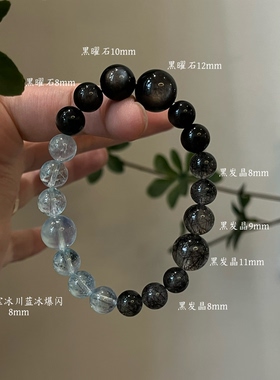 水-天然水晶黑发晶蓝晶石海蓝宝黑曜石手串招财五行喜水补水礼物