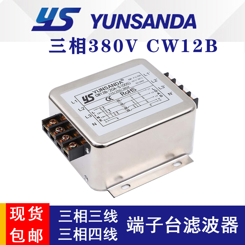 台湾YUNSANDA三相380V电源滤波器CW12B-10A-S(005)伺服变频端子台 - 图0