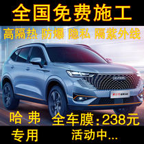 Haver h6 m6plus Harvard f7x car film all-car film front blocking glass film window sunscreen thermal insulation solar film