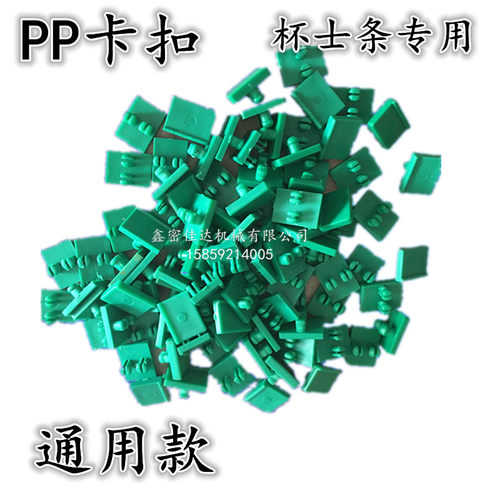 PCB配件PP杯士条杨博40插件蚀刻插件卡扣清洗机行辘座嵩台设备 - 图0