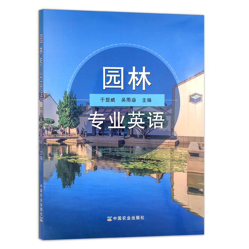 园林专业英语于显威吴雨涵农业农林教材园林设计园林绿化行业英语院校教材专业词汇单词短句短文 29768-图0