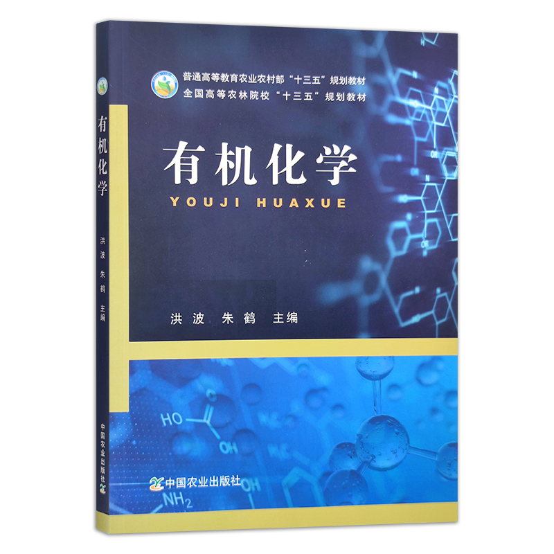 有机化学  洪波，朱鹤  普通高等教育农业农村部“十三五”规划教材 全国高等农林院校“十三五”规划教材 27716 - 图0