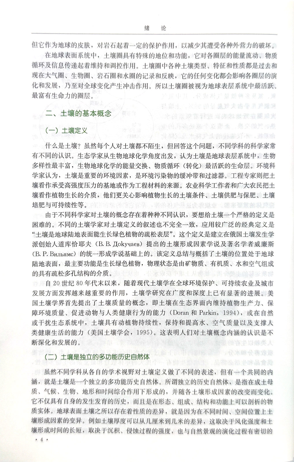 土壤学第四版26193  普通高等教育农业农村部“十三五”规划教材2019-12-20 - 图3