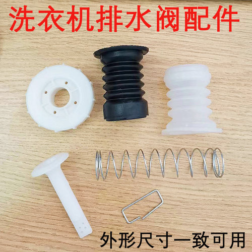 老式半自动洗衣机排水阀水堵套装橡胶双桶放水阀皮塞弹簧拉杆配件 - 图1
