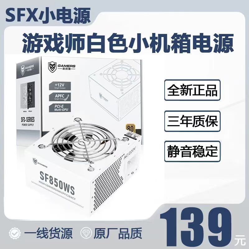 游戏师SFX全模组白色500W/600W/700W迷你ITX/MATX台式小机箱电源 - 图0