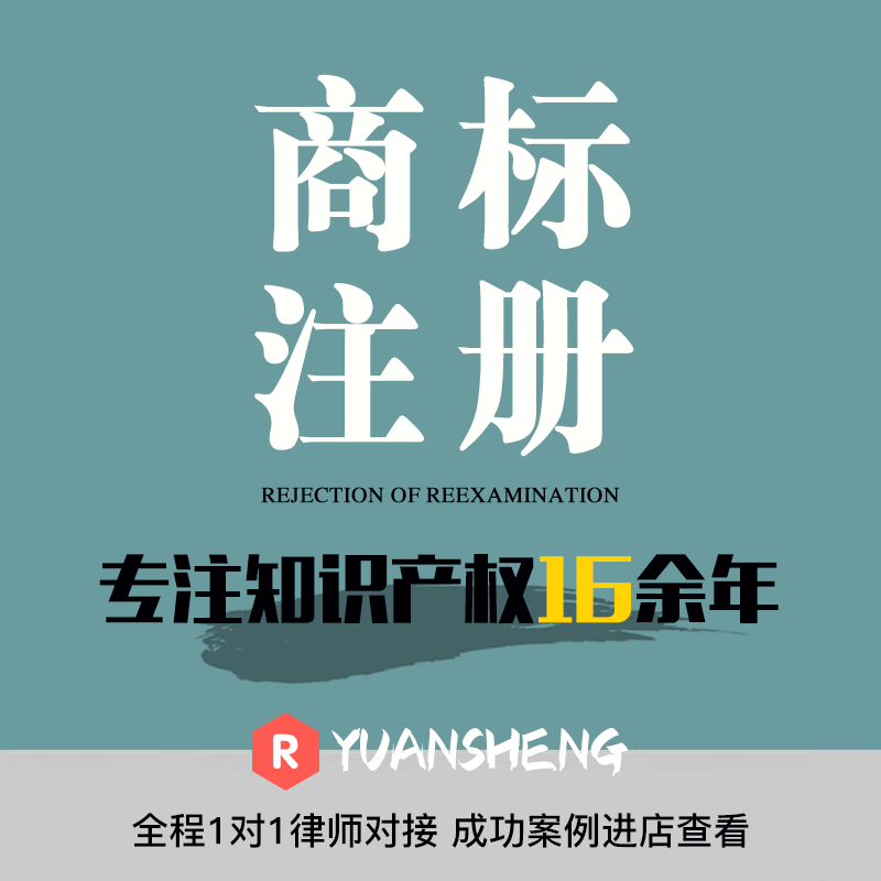 商标注册申请办理转让公司个人软件著作权品牌续展复审加急包通过