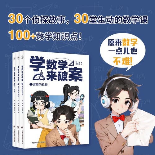 正版 学数学来破案（全3册）钟锐+校园侦探日记（全4册）苏展科普读物儿童科学小百科全书侦探故事逻辑分析数学知识科普 - 图0