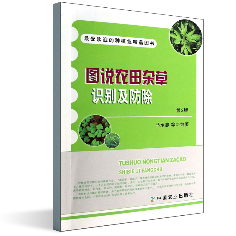 【全3册】图说农田杂草识别及防除农田杂草抗药性监测与防控技术农田杂草识别与防除原色生态图谱田间管理植物病理农药使用书籍 - 图0