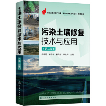 【全2册】土壤采样与分析方法（上、下册）污染土壤修复技术与应用（第二版）高校科研机构土壤学教学研究研究生土壤环境专业-图1