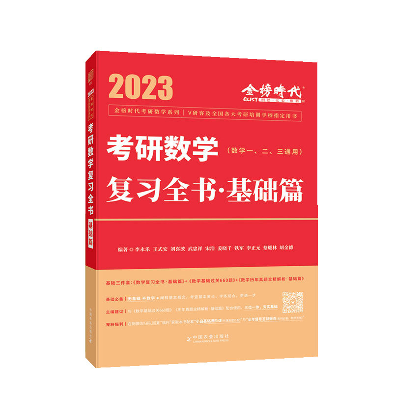 【全4册】2023考研数学复习全书基础篇(数学一二三通用)+历年考研数学真题精解(知识点视频版)数学一+数学二+数学三2005—2022_虎窝淘