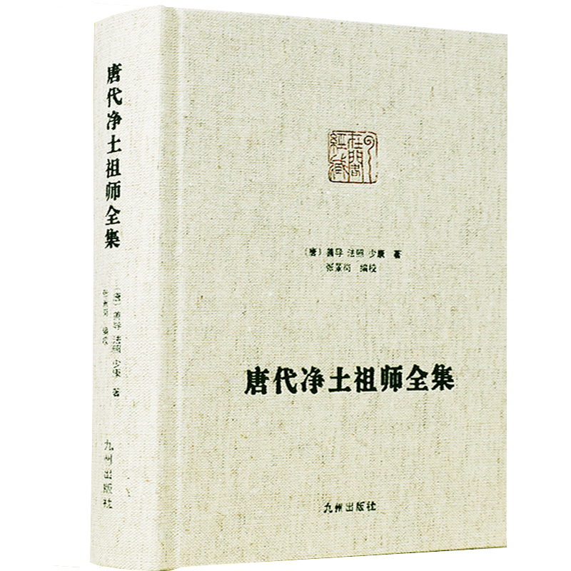 正版书籍 唐代净土祖师全集 （唐）善导 法照 少康 精装 净土大师全集系列佛教典藏书 佛说观无量寿佛经疏卷 佛经哲学宗教九州出版 - 图0