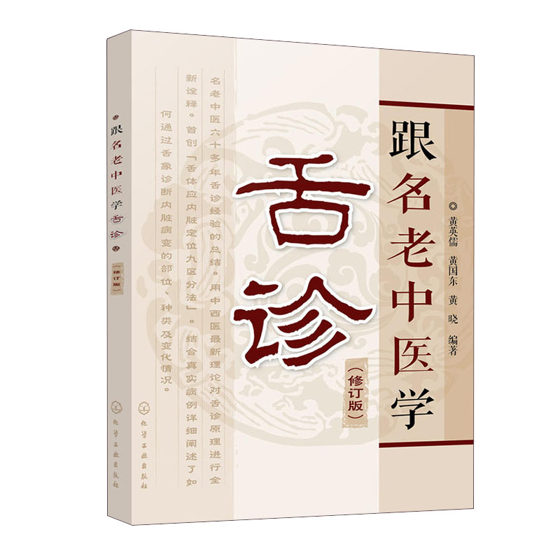 【全5册】舌诊全息论中医舌诊临床图解跟名老中医学舌诊修订版中医望诊与舌诊彩色图解零起点舌诊入门舌头疾病预防诊断临床书籍-图1