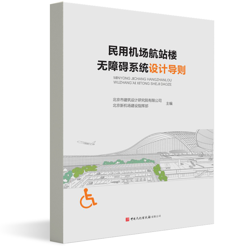 【全2册】民用机场航站楼无障碍系统设计导则民用机场旅客航站区无障碍设施设备配置技术标准航空航天技术工程民航系统建设书籍 - 图0