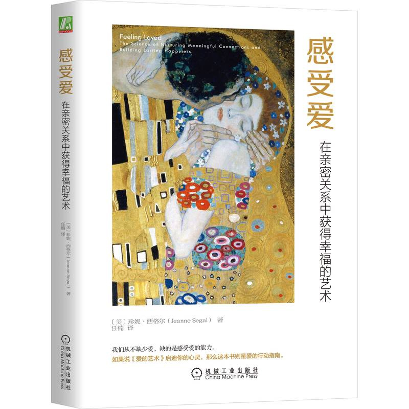 【全2册】感受亲密:在关系中获得幸福的艺术+感受爱：在亲密关系中获得幸福的艺术友情爱情不同关系不同阶段中冲突分歧解决方案-图1