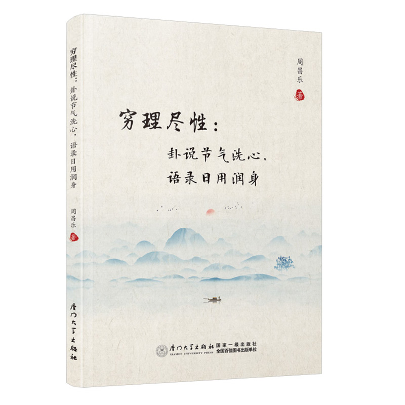 【全2册】穷理尽性：卦说节气洗心，语录日用润身周昌乐+明道显性：沟通文理讲记哲学厦门大学出版社-图1