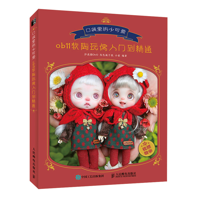 【全3册】OB11娃头及头部妆造制作全解+BJD娃娃化妆术全解析+口袋里的小可爱ob11软陶玩偶入门到精通ob11娃娃手工手作书籍diy动漫 - 图2