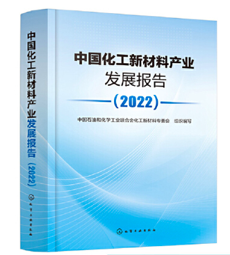 【全2册】正版书籍 中国化工新材料产业发展报告（2022）走近前沿新材料3 中国石油和化学工业联合会化工新材料专委会  组织编写 - 图0