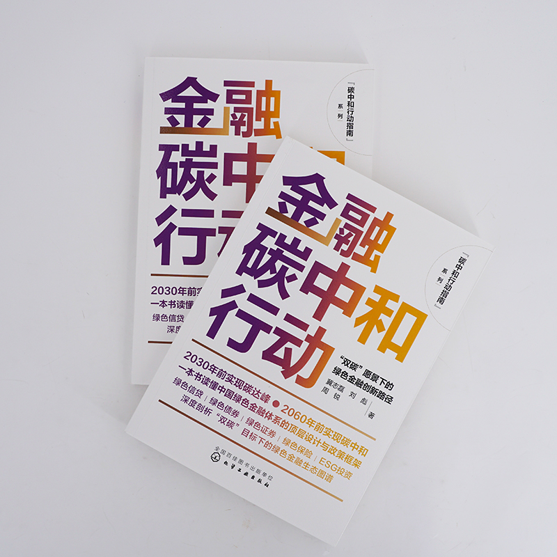 正版书籍 金融碳中和行动：“双碳”愿景下的绿色金融创新路径 冀志磊、刘彪、周锐  著化学工业出版社9787122433329 - 图1