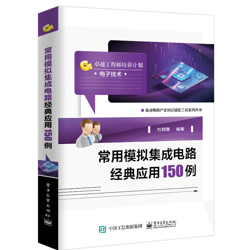 【全3册】模拟电路与数字电路模拟电路版图的艺术常用模拟集成电路经典应用150例电气信息计算机专业电子技术电路工程技术人员参考