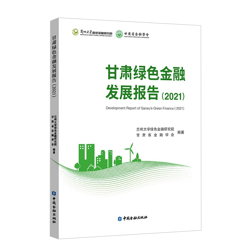 【全4册】绿色金融改革创新案例汇编碳中和愿景下的绿色金融路线图研究甘肃绿色金融发展报告2021中国绿色金融发展研究报告2021书-图2