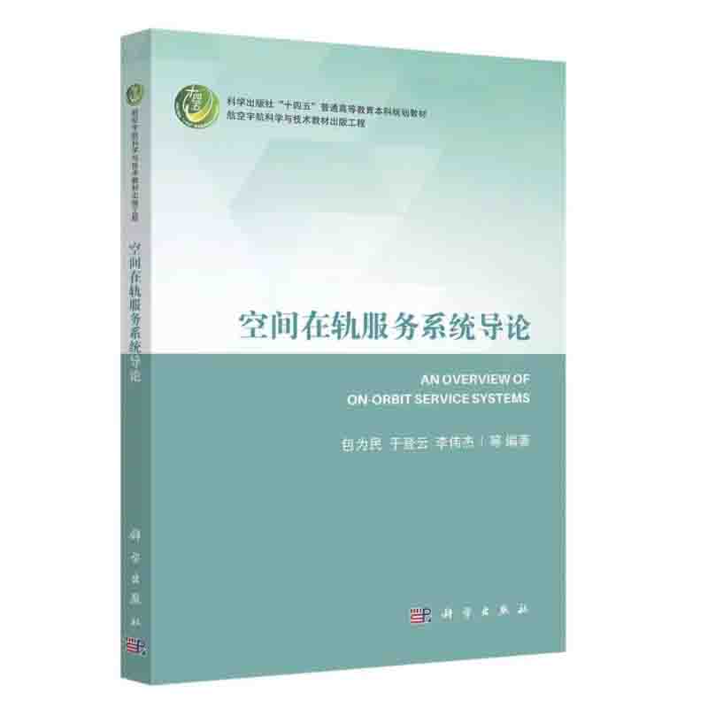 【全2册】空间非合作目标安全接近控制技术空间在轨服务系统导论包为民陈小前航天器在轨服务基础技术飞行器设计航天动力学书籍 - 图1