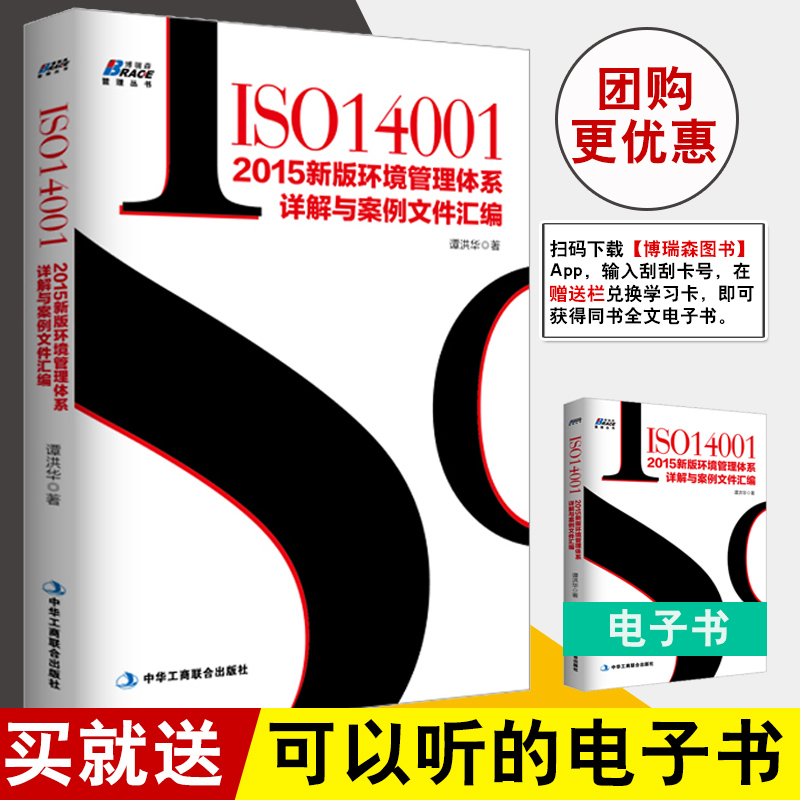 正版书籍ISO140012015新版环境管理体系详解与案例文件汇编谭洪华环境管理体系审核员培训认证教程书环保法律法规的识别与评审