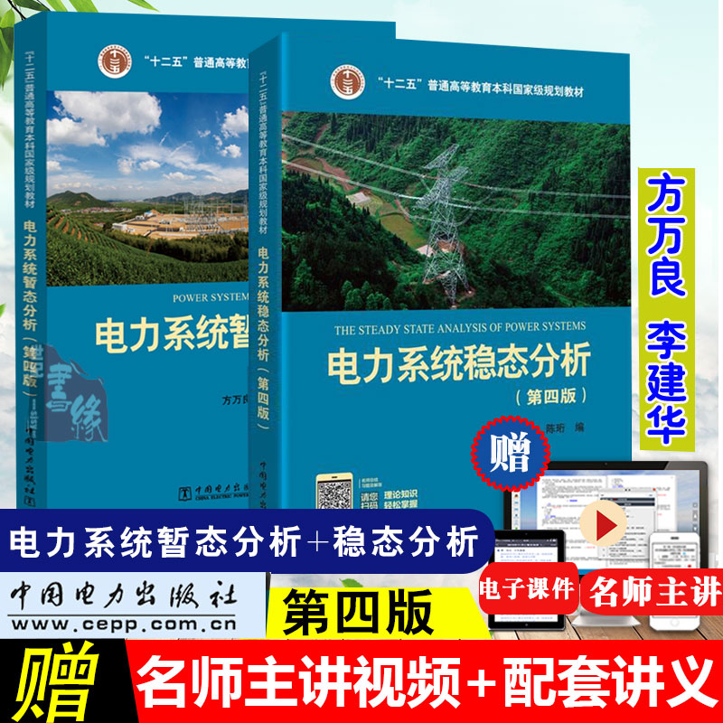 多版本选】全2册 电力系统暂态分析第四版方万良+电力系统稳态分析第四版陈珩4版电力系统自动化培训专业教材电力系统分析教程考研 - 图3