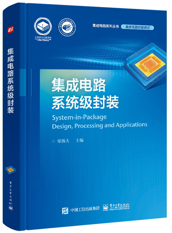 【全5册】集成电路先进封装材料功率半导体封装技术硅基射频器件的建模与参数提取硅通孔三维封装技术集成电路系统级封装 - 图3