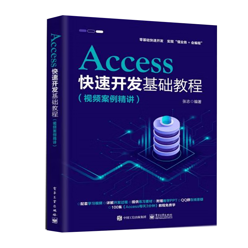 【全2册】Access数据库开发从入门到精通Access快速开发基础教程视频案例精讲Access2007至Access2021版本计算机软件微软程序数据 - 图1