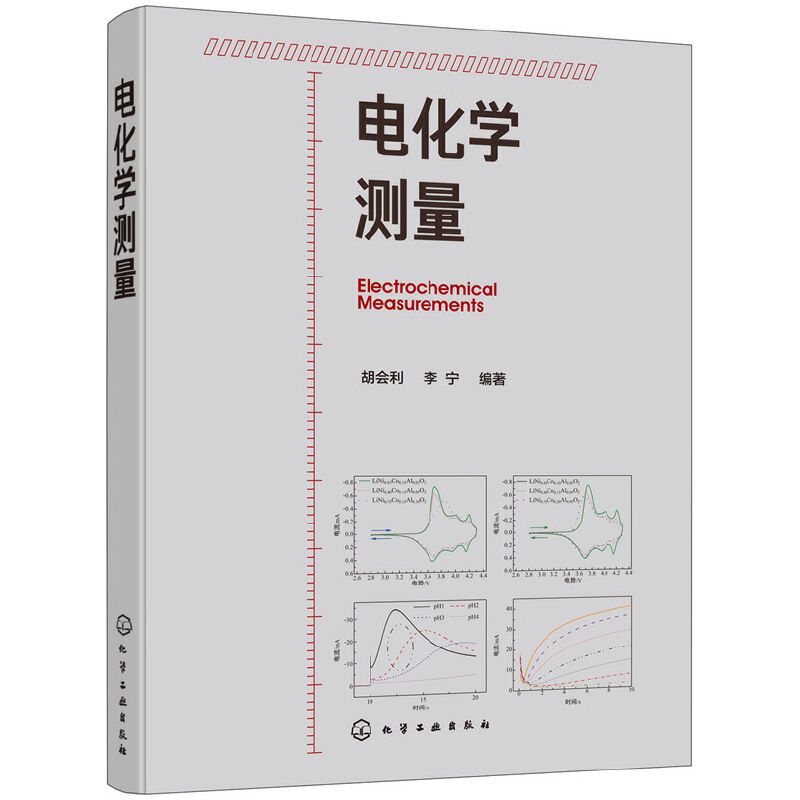 正版 电化学测量 胡会利基本原理概念测量技术数据分析方法电化学测量原理化学电源电镀电解池设计基本动力学从入门到精通基础书籍 - 图0