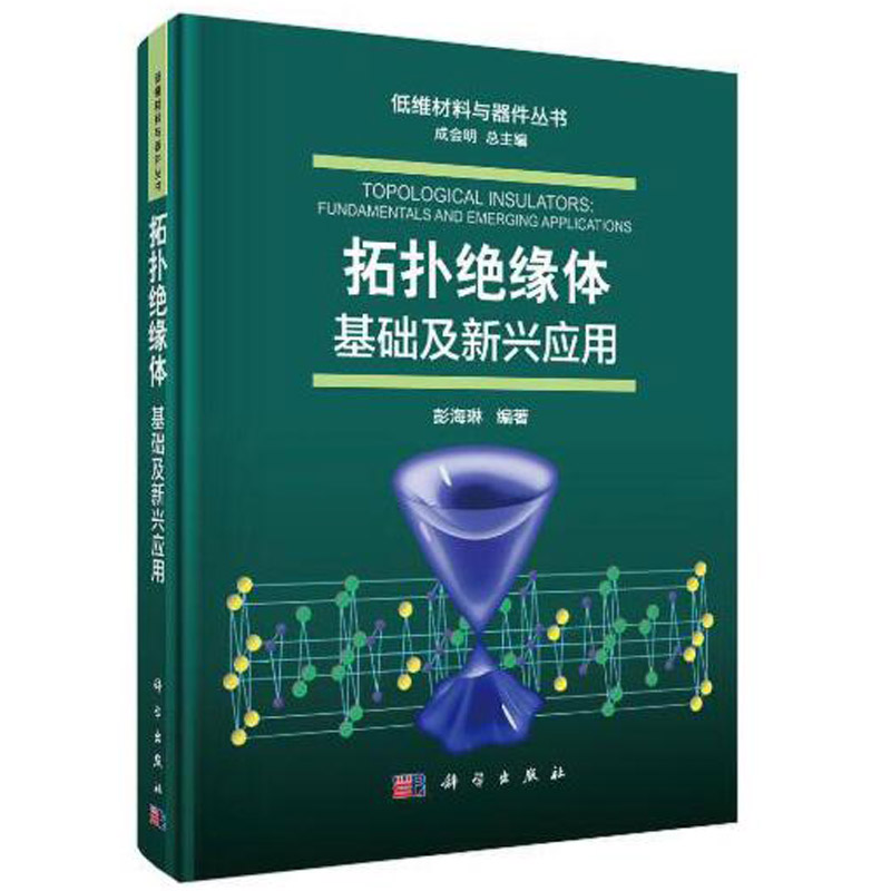 低维材料成会明 拓扑绝缘体基础及新兴应用彭海琳主编低维材料与器件丛书物理化学学材料制备学表征学先进电子应用发展科学出版社