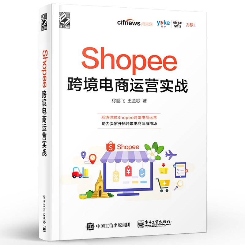 Shopee跨境电商运营实战徐鹏飞跨境电商运营宝典跨境电商运营从入门到精通虾皮入驻Shopee运营运营干货虾皮跨境电商虾皮电商书籍 - 图1