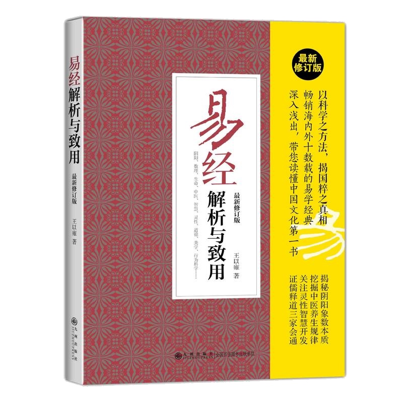 正版易经解析与致用修订版王以雍易经起源图解易经周易易经入门精通指导中国哲学宗教哲学书籍奇门遁甲风水入门易数图书籍-图0