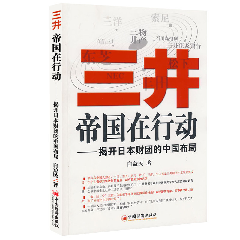 【全2册】三井帝国在布局揭开日本财团的“一带一路”三井帝国在行动白益民企业经营哲学解读企业如何找到自己生存和发展的空间书-图0