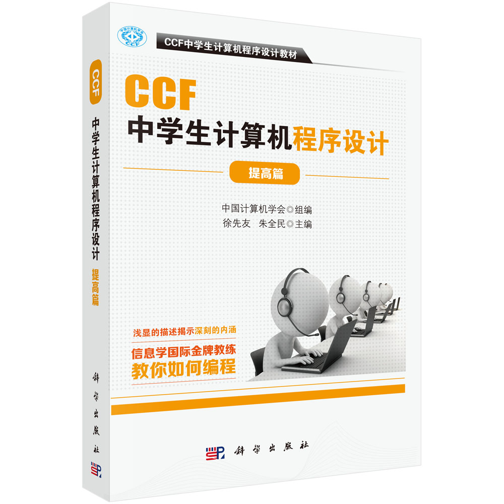 全3册】CCF中学生计算机程序设计 入门篇基础篇提高篇 CCF中学生计算机程序设计教材noip竞赛中学生计算机编程经典教材CSP认证书籍 - 图1