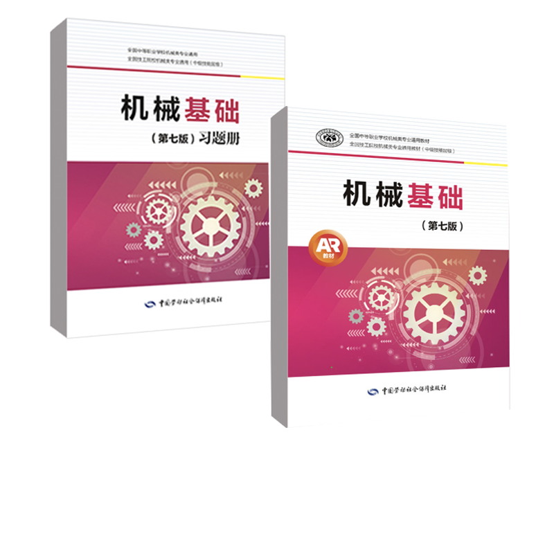 多版本可选】机械基础第7版习题册+机械基础第7版 机械基础第6版升级版 机械基础课教学参考书 田华 王希波主编机械基础（第六版） - 图0